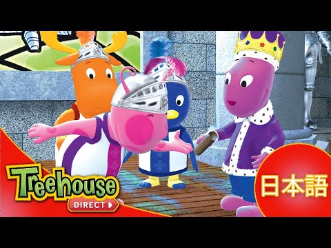 Sing×3♪ぼくら、バックヤーディガンズ!:  騎士は勇敢で強い - Ep.9