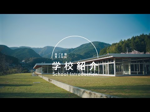 【学校紹介】神山まるごと高専