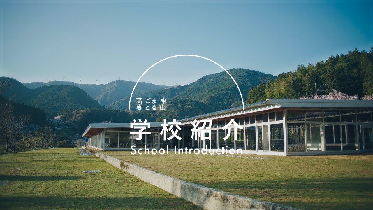【学校紹介】神山まるごと高専