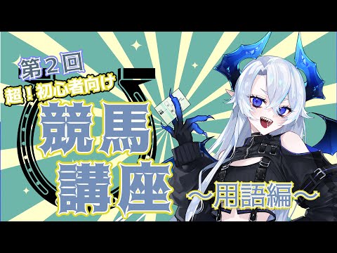 超！初心者向け競馬講座～用語編～