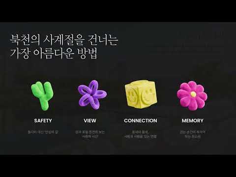 북천, 꽃다리에서 피어나다