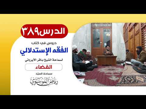 الفقه الإستدلالي للشيخ باقر الأيرواني - كتاب القضاء (14) || الدرس 389 || سماحة السيّد رياض الموسوي