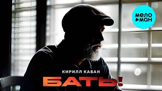 Кирилл Кабан - Бать! (Single 2025)