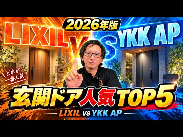 2026年版 玄関ドアリフォームどれが一番人気？LIXIL vs YKKAP TOP5発表