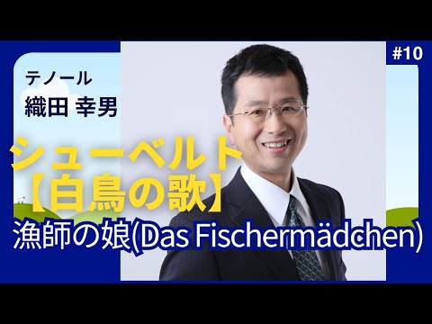 経営学科 #シューベルト 「10. 漁師の娘(Das Fischermädchen)」 #白鳥の歌