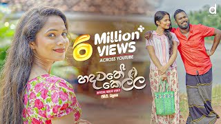 Hadawathe Kella (හදවතේ කෙල්ල) 