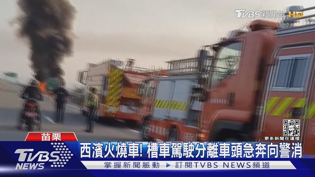 西濱火燒車！槽車駕駛分離車頭急奔向警消