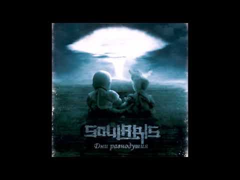 Soularis - Дни Равнодушия (2008) Альбом