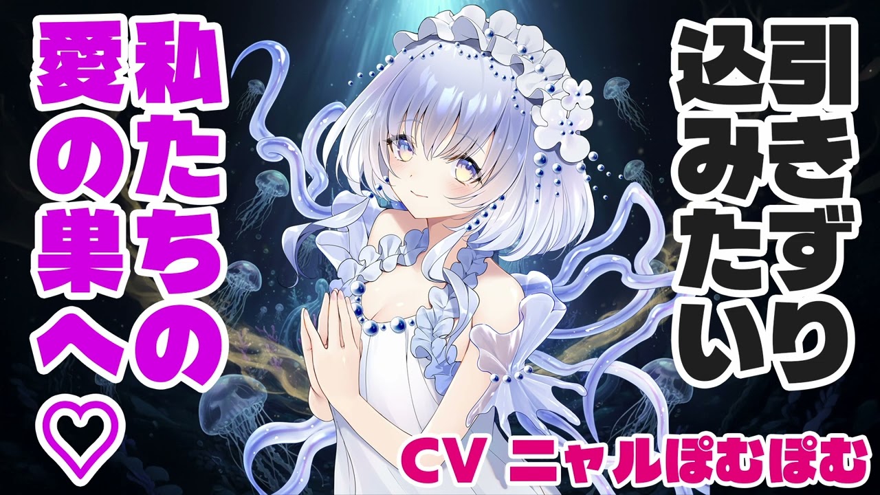 【添い寝ASMR】甘く蝕む…ヤンデレ海月姫の媚○注入♡あなたはもう私のもの...【囁きバイノーラル】CV ニャルぽむぽむ