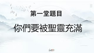 0706 退修會 第1堂 - 你們要被聖靈充滿