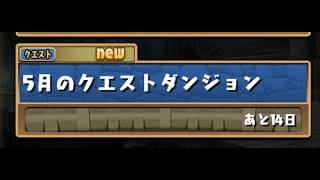 パズドラ配信　５月のクエスト[雑談]