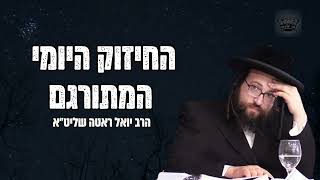 בישיבה אצלי יש על הבחורים משגיח 24/7 | הרב יואל ראטה שליט"א (הרב יואל ראטה) - התמונה מוצגת ישירות מתוך אתר האינטרנט יוטיוב. זכויות היוצרים בתמונה שייכות ליוצרה. קישור קרדיט למקור התוכן נמצא בתוך דף הסרטון