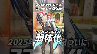 【OW2】最強フレイヤがついに弱体化！弱体化内容30秒解説！オーバーウォッチ2 #shorts #オーバーウォッチトピック #オーバーウォッチ2
