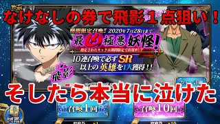 飛影ガチャる　なけなしで本当に泣けた動画【ランモバ】