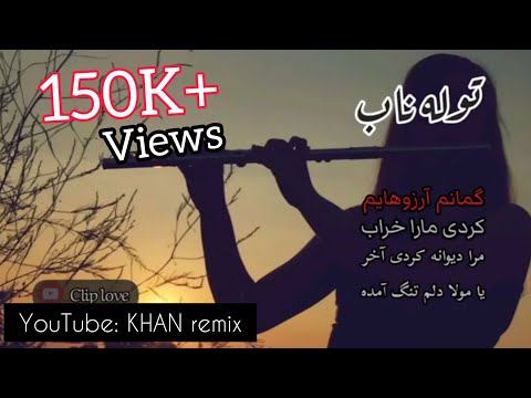 توله ناب افغانی - Afghan Flute
