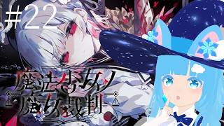 【 魔法少女ノ魔女裁判 】#22 ☁ この展開はすごすぎない？！❆【 空雪ルミア/VTuber 】　#ネタバレ注意