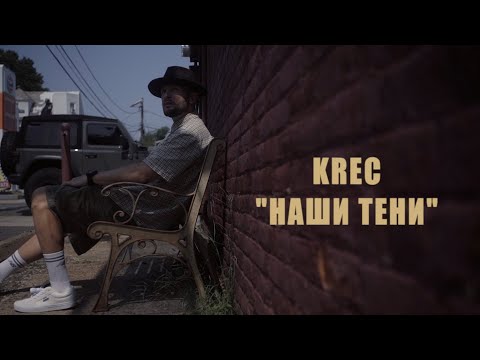 KREC - Наши тени (Official Video)