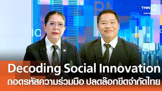 Decoding Social Innovation ถอดรหัสความร่วมมือเพื่อปลดล๊อกขีดจำกัดอนาคตไทย⎪คิดเพื่อชาติ⎪07.06.69
