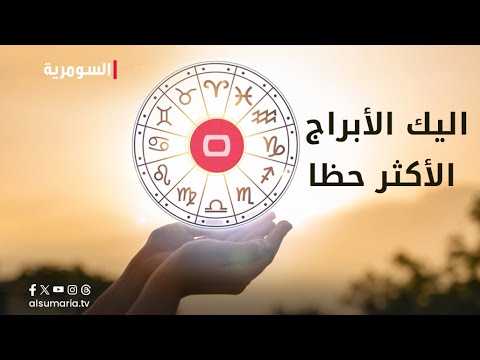 شاهد بالفيديو.. اليك الأبراج الأكثر حظا!
