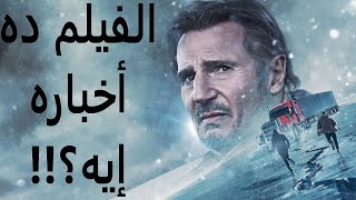 مراجعة فيلم الطريق الجليدي || The Ice Road (2021) Review video