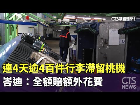 連4天逾4百件行李滯留桃機　峇迪：全額賠額外花費