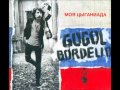 Gogol Bordello - Endless Boogie/Бесконечное Буги 