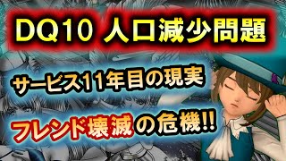 ドラクエ10 実況 「人が減ったのは本当か？老舗MMOの過疎問題を復帰者が語る！」