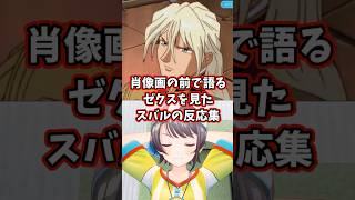 肖像画の前で語るゼクスを見たスバルの反応集 【ホロライブ/大空スバル/新機動戦記ガンダムW】 #ガンダム #hololive #大空スバル