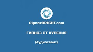Гипноз от курения | Бросить курить за 40 минут
