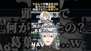 うみんぐが喋る度に、番犬になる葛葉に困惑するローレン＆英リサ　#葛葉 #ローレンイロアス #夜乃くろむ #英リサ #蝶屋はなび #vorz #たかし