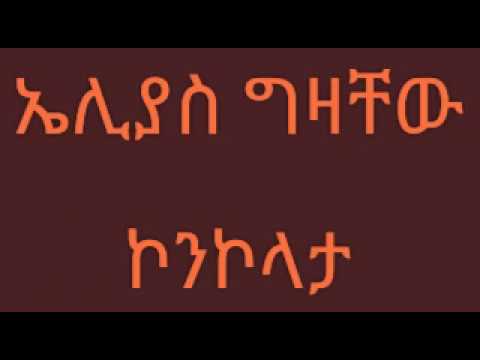 Elias Gizachew Konkolata ኮንኮላታ Lyrics New Ethiopian Music 2017 By Dj Ab