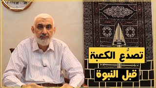 تصدُّع الكعبة قبل النبوة | قصة الكعبة المشرفة [47] image