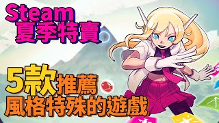 [推薦] 夏季特賣之5款風格特殊的遊戲推薦