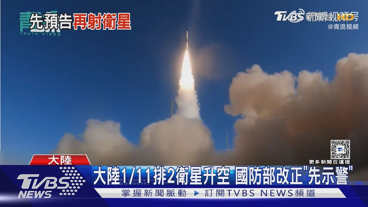 大陸1/11排2衛星升空　國防部改正「先示警」