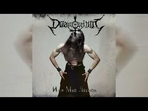Daemonium - Пристанище Зла