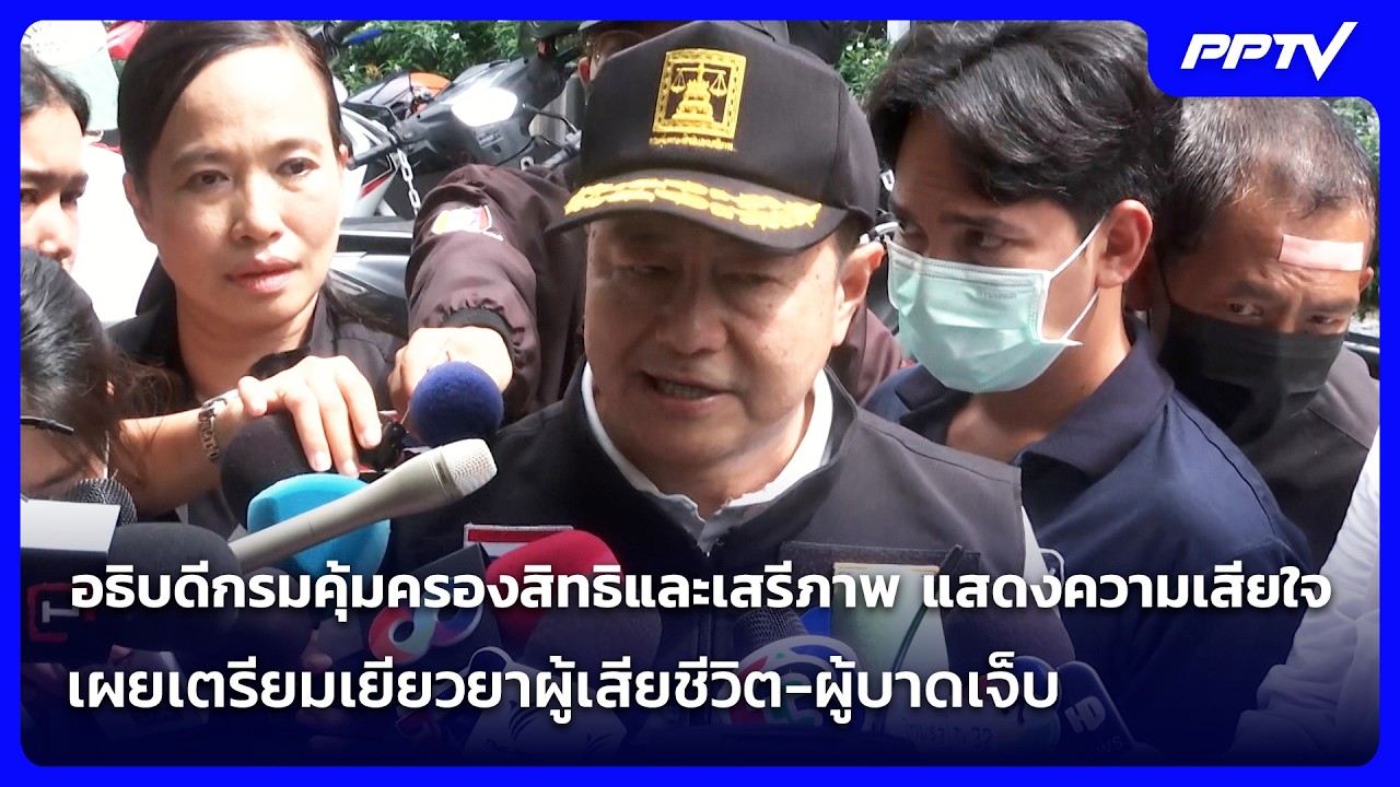 กรมคุ้มครองสิทธิ เตรียมเยียวยา ผู้เสียชีวิต-ส่วน?