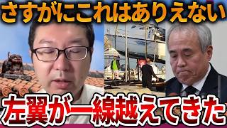 【辺野古沖転覆事故】左翼がついに遺族まで批判してきました、、正真正銘の人でなしです【立花孝志 NHK党 抗議船 左翼 同志社国際高校 武石知華 オールドメディア】2026,5,18