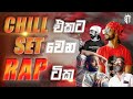CHILL එකේ SET වෙන RAP ටික ️‍ 2025 TRENDING RAP COLLECTION ️‍