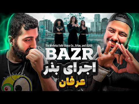 REACTION bazr " Erfan x Dany Asadi " l ری اکشن ترک بذر از عرفان و دنی اسدی