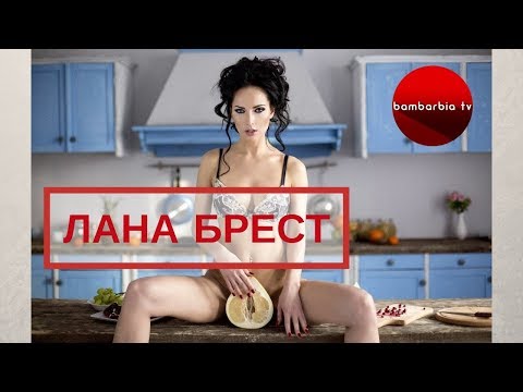 LANA BREST - Оральная дефлорация | За опоздание инстаграм модель разделась полностью в прямом эфире