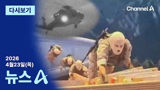 [다시보기] 이란, 복면 쓰고 나포 작전 영상 공개 | 2026년 4월 23일 뉴스A