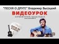 Песня о друге на гитаре - В. Высоцкий - ВИДЕО УРОК 