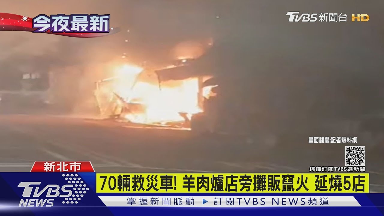 黑煙竄天!三重攤販竄火 延燒5店面、近20汽機車