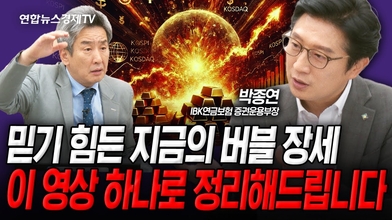 버블 부추기는 통화정책 계속될 것,  OO조정은 절호의 기회 (박종연) | 인포맥스라이브 251031