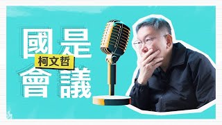 [討論] 柯P國是會議-創造台灣未來二十年的新經濟