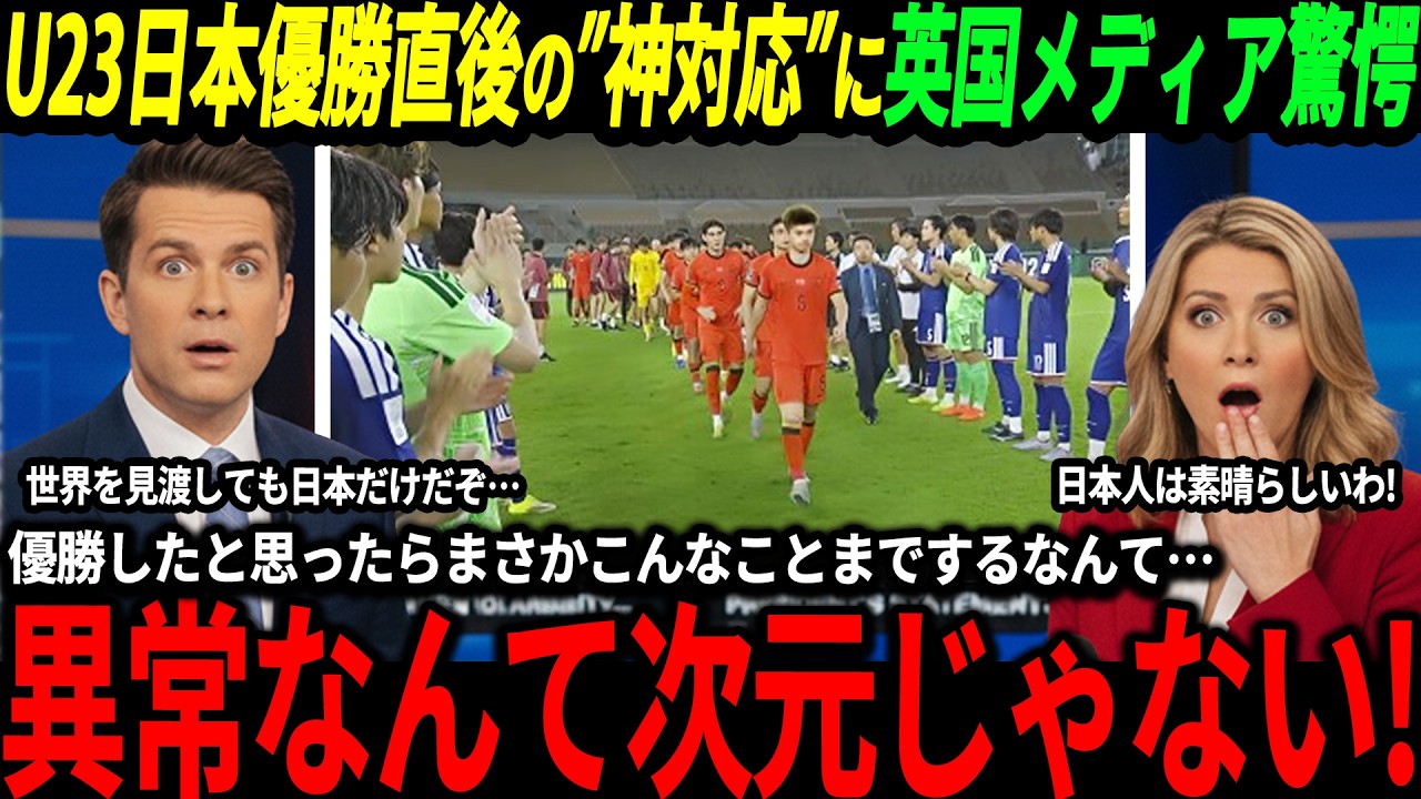 【U-23 アジアカップ】日中戦直後に見せた日本の”神対応”に海外驚愕「優勝した直後にまさかこんなことできるなんて…」【海外の反応/ワールドカップ】