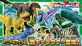 【アニア研究所】#33 「アニアキングダム ドラゴン島の戦い編」の新キャラクターを研究だ！【タカラトミー公式】