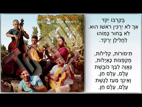 שיר עד - עלם חן - מילים: אריה אהרוני | לחן: נחום היימן | ביצוע כלי: חמישיית גלבוע, 1965