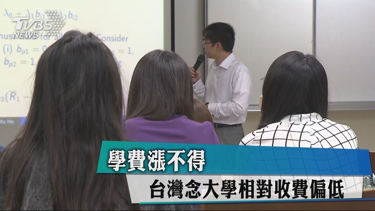 學費漲不得 台灣念大學相對收費偏低