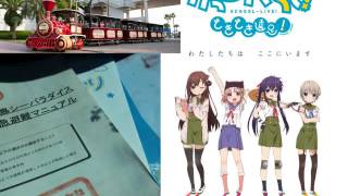 【がっこうぐらし】八景島コラボ「どきどき遠足」　列車内ボイス